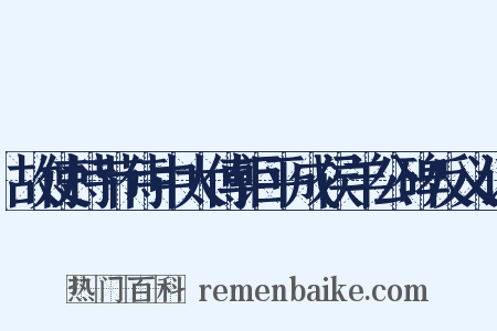 故使持节侍中太傅钜平成侯羊公碑反义词是什么意思的图片